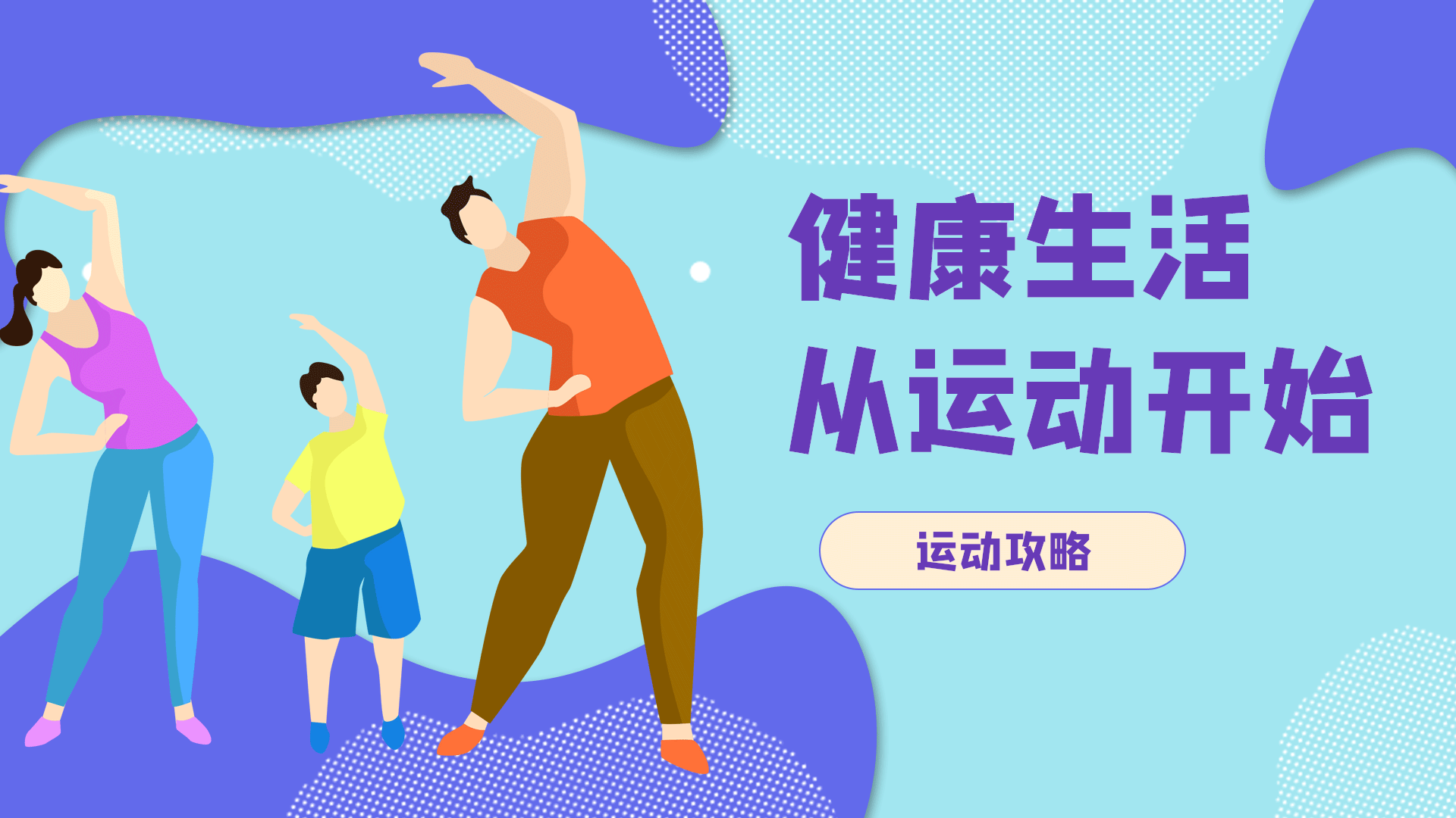 运动健身体育运动减肥健康横版动态海报