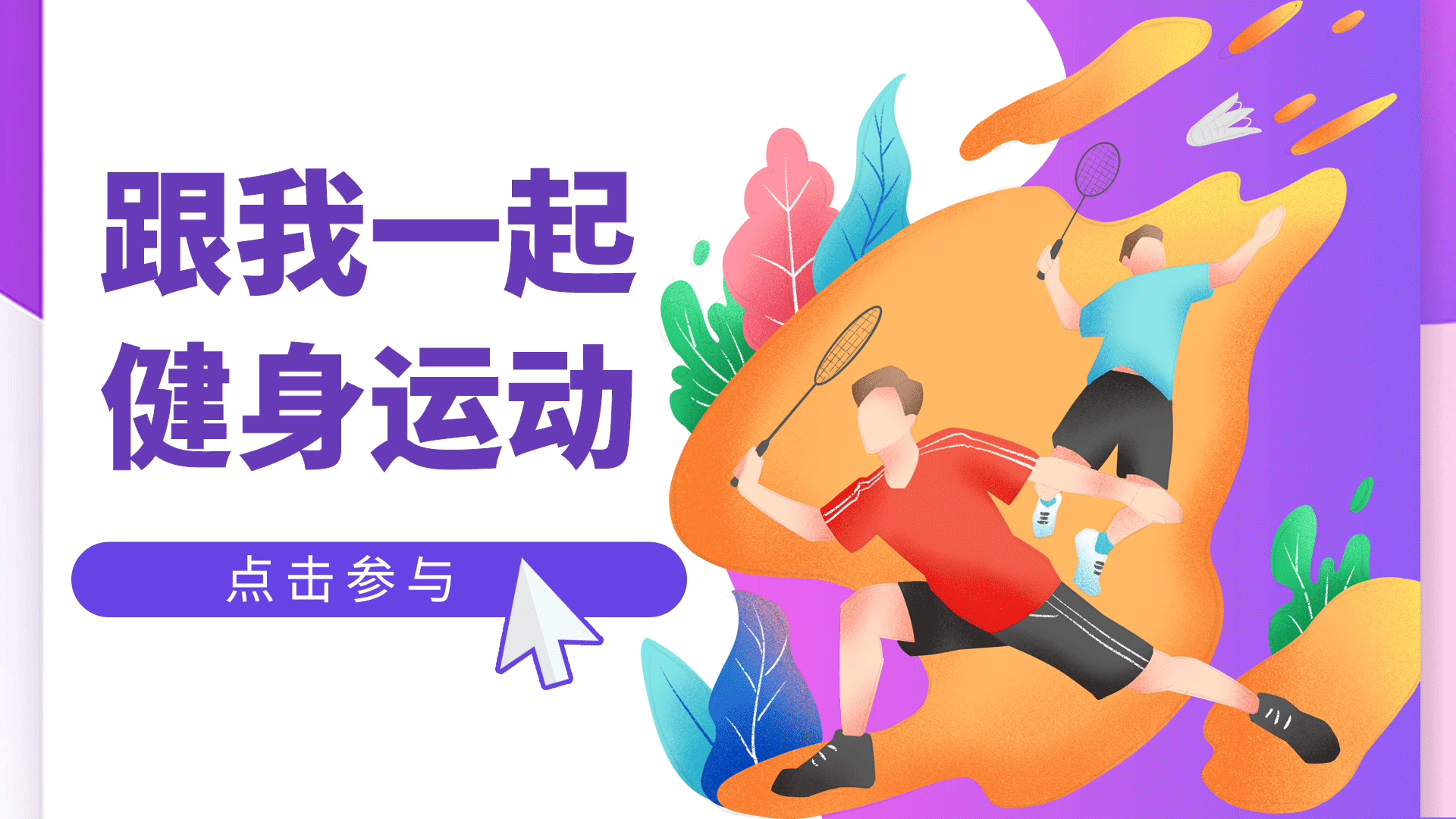 健身运动体育运动紫色扁平横版动态海报