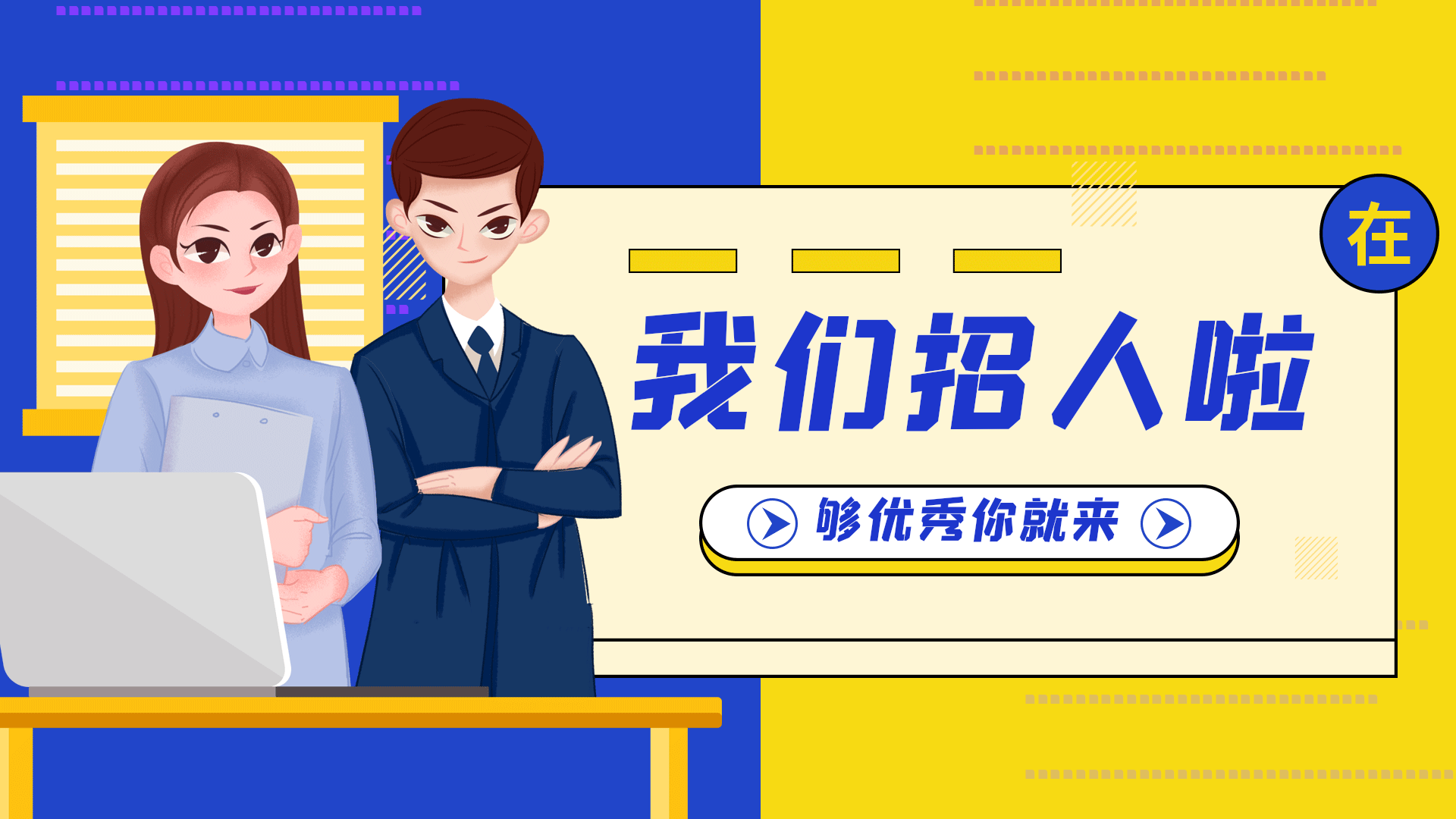 企业招聘校园招聘招人招工横版动态海报