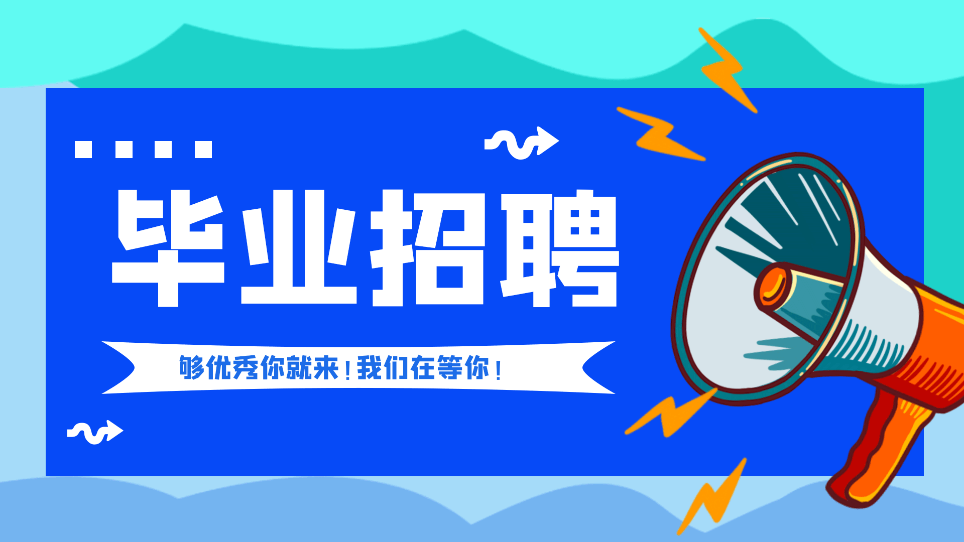 毕业招聘企业招聘校园招聘横版动态海报