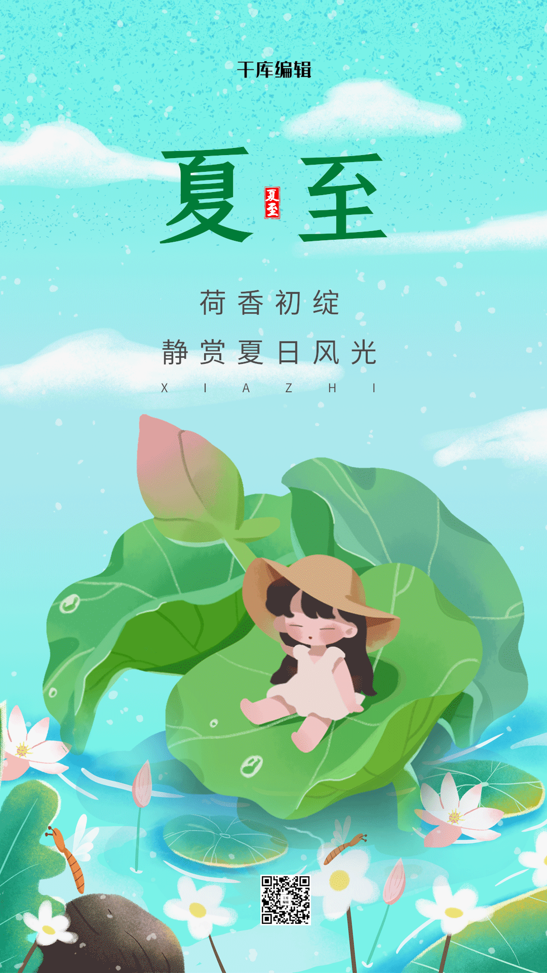 夏至简约插画动态海报