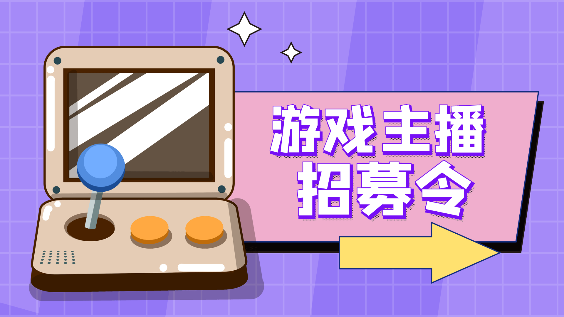 游戏主播招聘招募招人横版动态海报