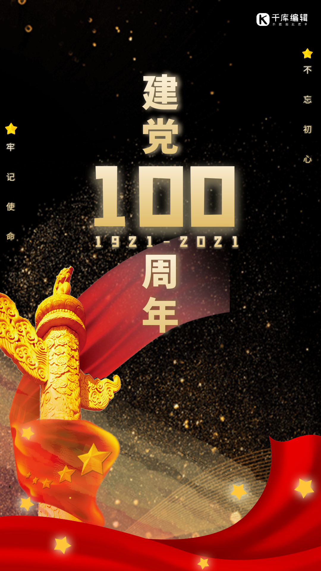 建党拜年图片素材-建党拜年模板在线设计制作-千库编辑