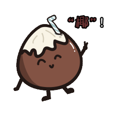 趣味水果谐音表情包椰子拟人动图gif