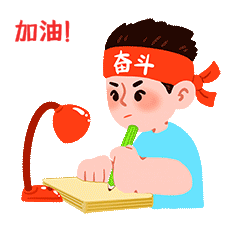 高考表情包教育学生学习复习冲刺考生gif
