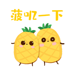 土味趣味菠萝亲亲菠叽一下表情包动图gif
