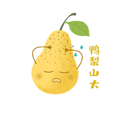 鸭梨山大水果表情包梨子动图gif