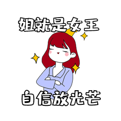 姐就是女王带皇冠女士自信表情包动图gif