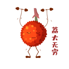 荔枝举重拟人荔大无穷表情包动图gif