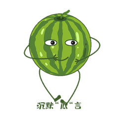 沉默瓜言水果表情包西瓜动图gif