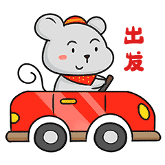 小老鼠表情包18出发