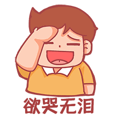 捂脸而笑大哭欲哭无泪伤心表情包动图gif