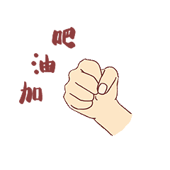 包gif新媒体加油手势表情包gif小女孩努力表情包冲呀加油动图gifgif黄