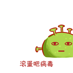 病毒滚蛋表情包动图