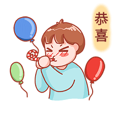 卡通男孩庆祝吹响恭喜恭喜喝彩表情包
