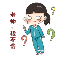 开学季表情包5我不会问号窘迫