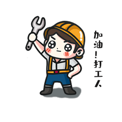 卡通打工人加油表情包动图gif