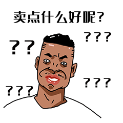 黑人问号摆摊地摊经济表情包