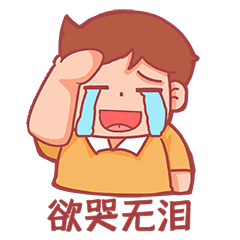 捂脸而笑大哭欲哭无泪伤心表情包动图gif