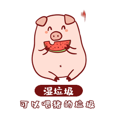 湿垃圾小猪表情包动态元素