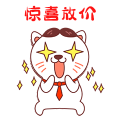 小猫咪表情包4惊喜放价