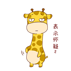 长颈鹿表情包表示怀疑
