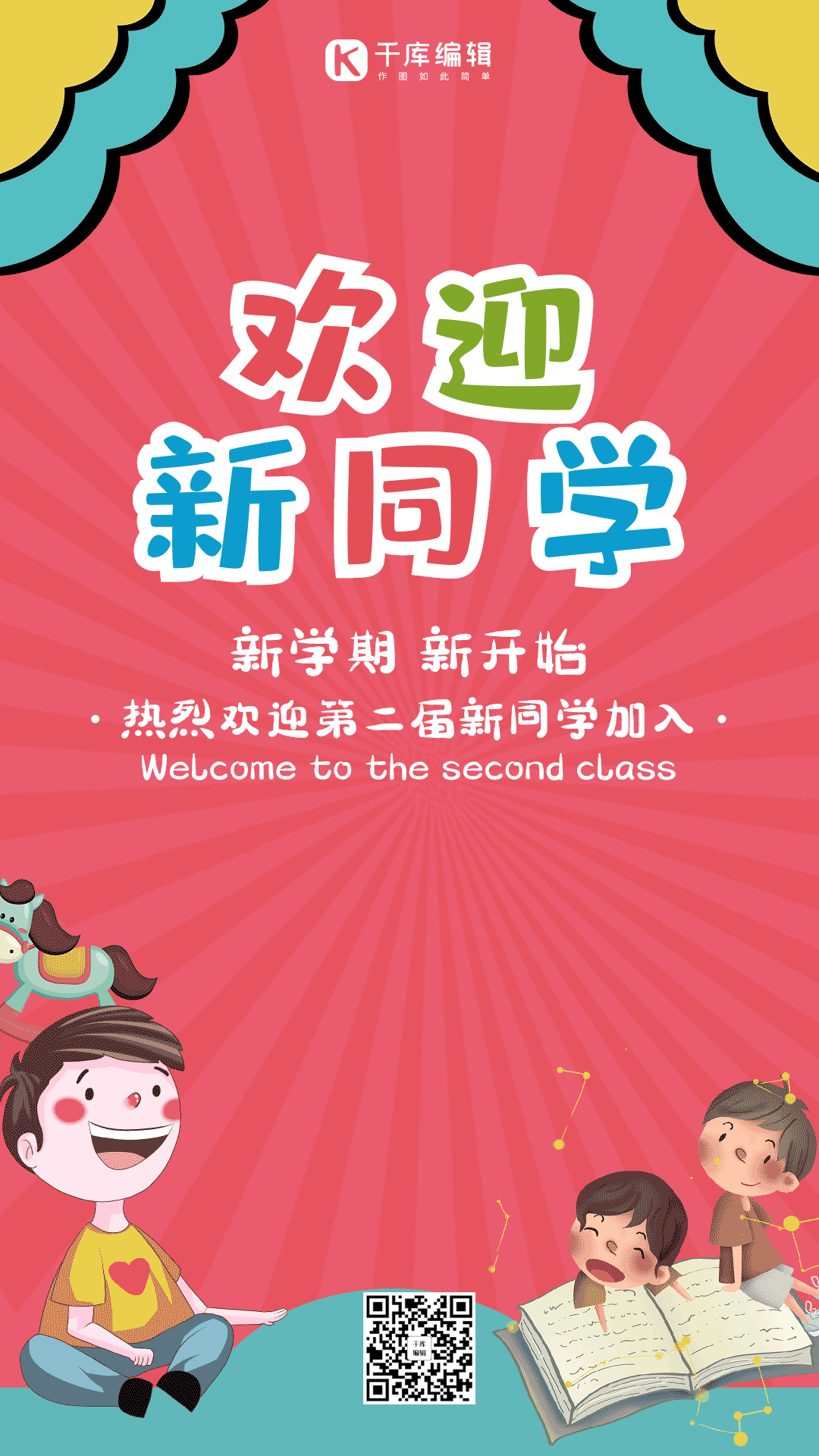 开学季粉色幼儿园开学宣传动态海报