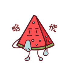 略慌卡通可爱西瓜表情包