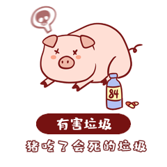 有害垃圾小猪表情包动态元素