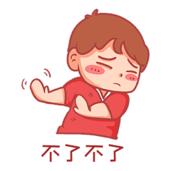男孩摆手不了不要表情包动图gif