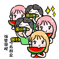吃瓜群众在线围观表情包