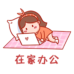 在家办公的女孩表情包