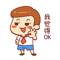 男孩同意可以认可赞同我觉得ok表情包