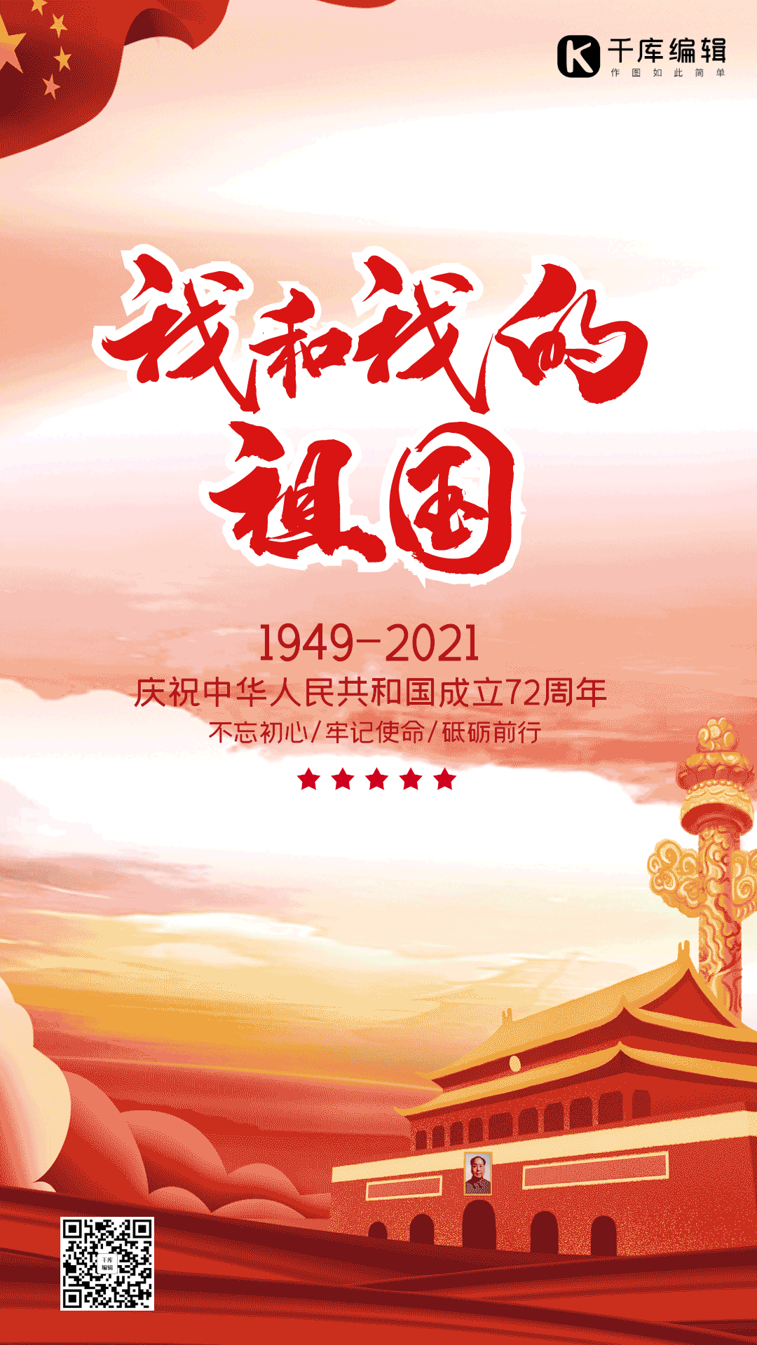 我和我的祖国70周年华诞党政风海报