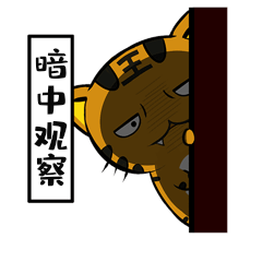 小老虎表情包暗中观察