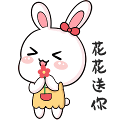 花花送你动图表情包