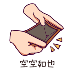 打开空空钱包贫穷剁手购物