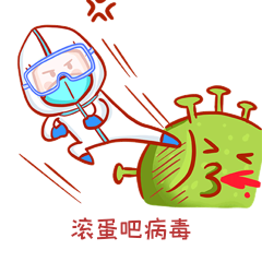 病毒滚蛋表情包动图