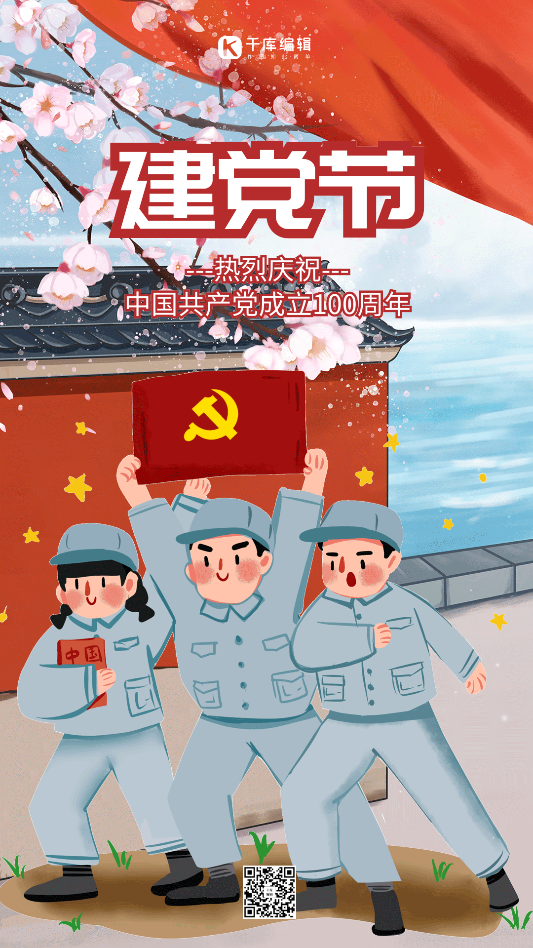 建党简约插画动态海报