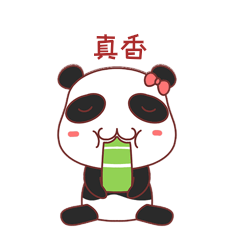 熊猫表情包1真香