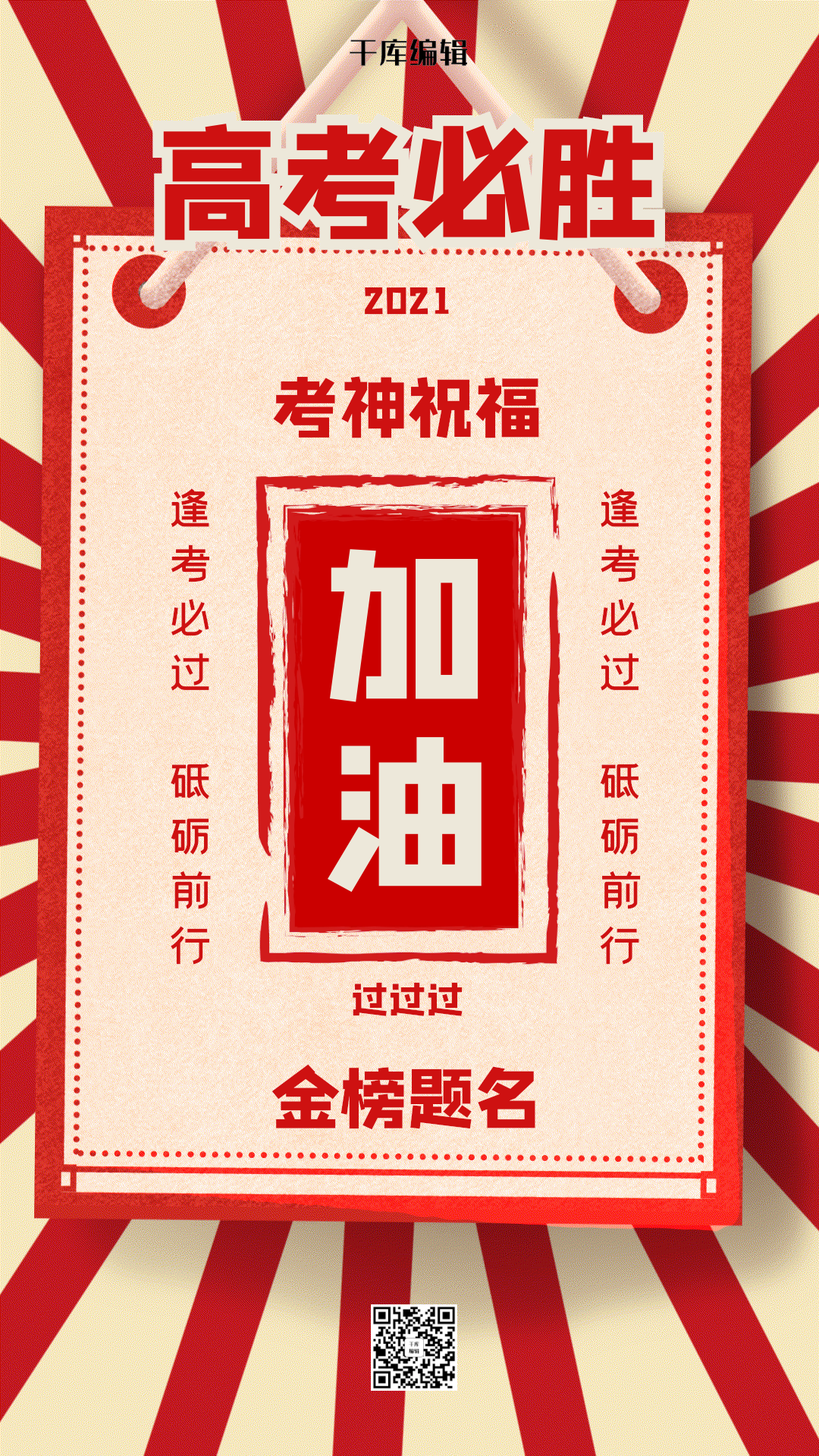 高考加油加油海报红色简约gif动图