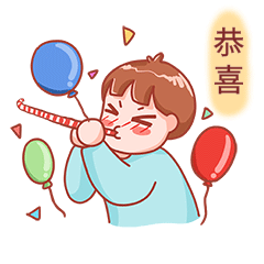 卡通男孩庆祝吹响恭喜恭喜喝彩表情包