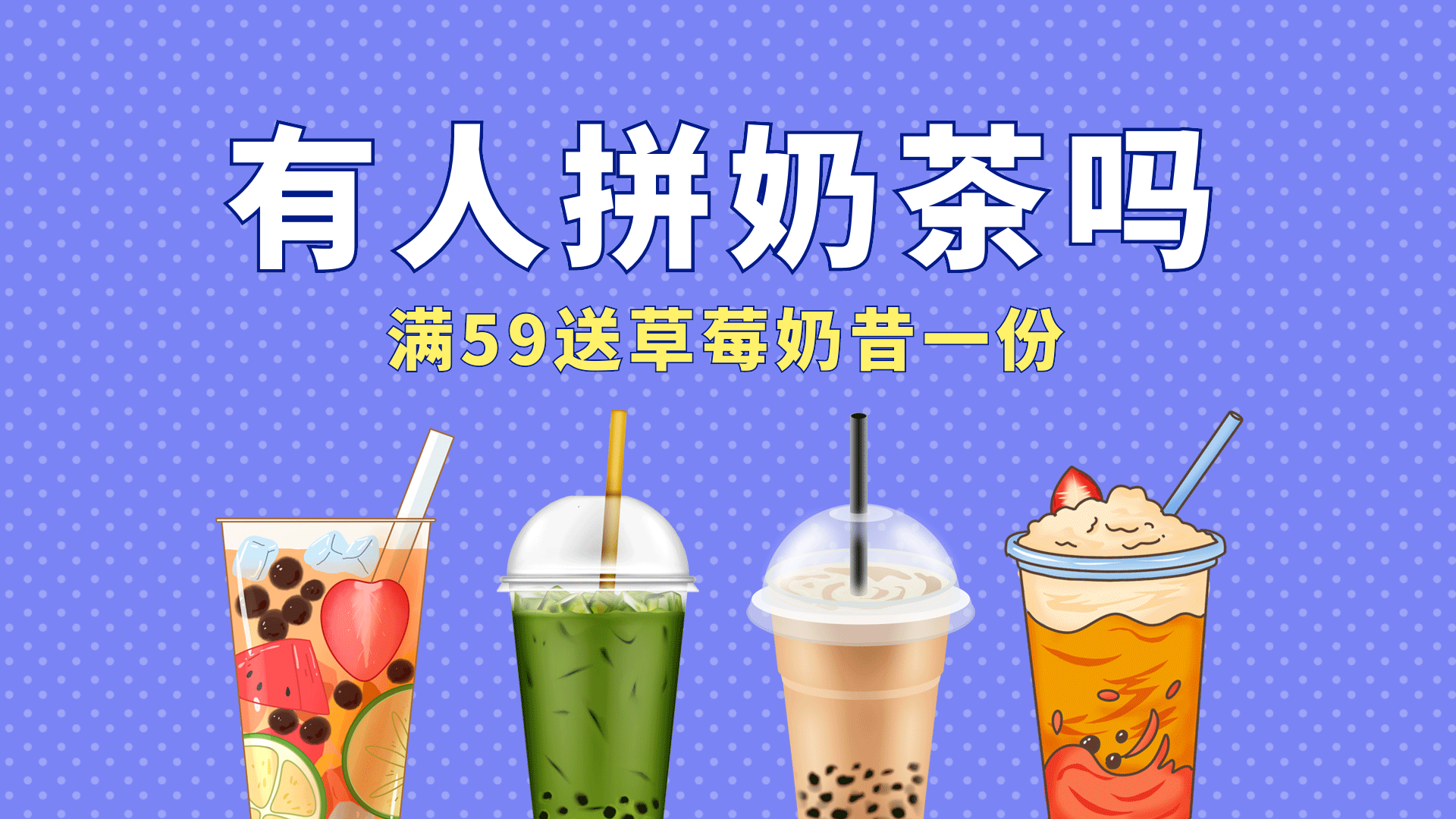奶茶甜品茶饮饮料美食果汁横版动态封面海报
