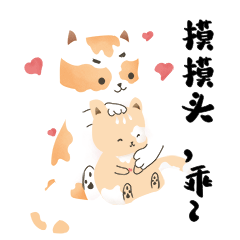 小猫咪表情包摸头乖