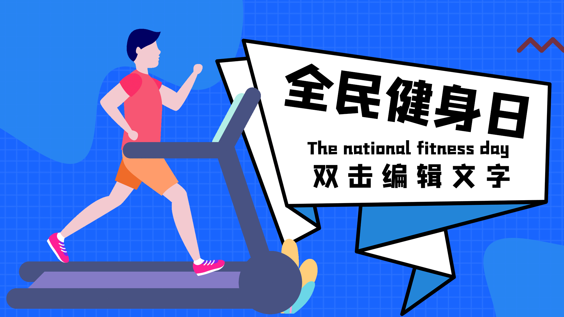 运动健身减肥跑步健康跑步横版动态海报