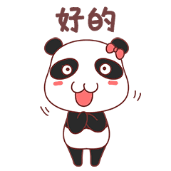 熊猫表情包19好的ok