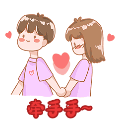 情人节情侣牵手谈恋爱喜欢表情包动图gif