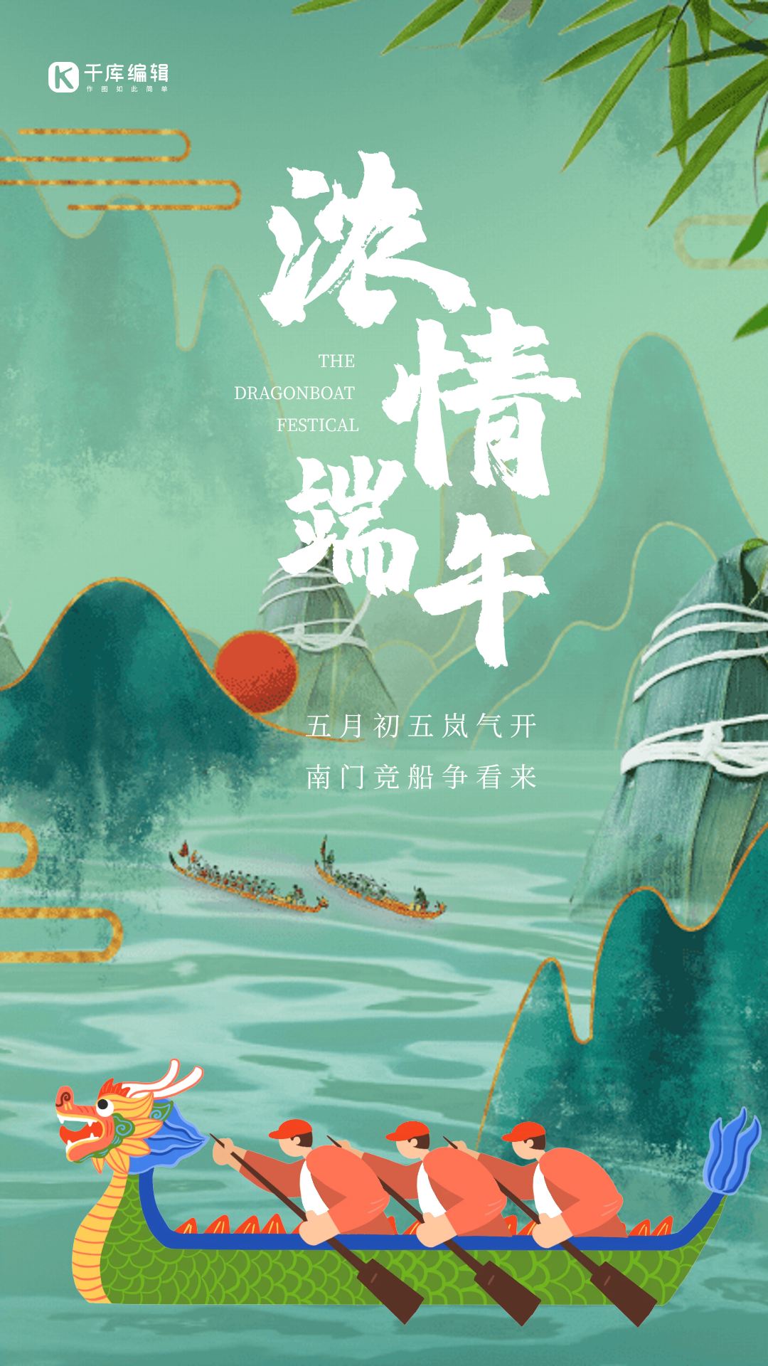 浓情端午赛龙舟海报