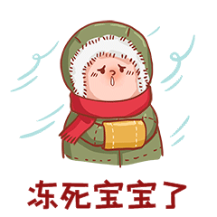 冬天寒冷保暖冻死宝宝了表情包gif动图