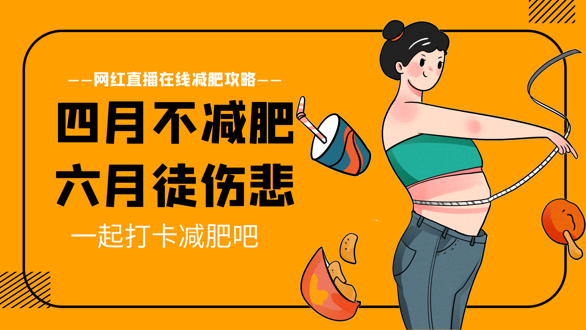 运动健身养生减肥体育横版动态海报
